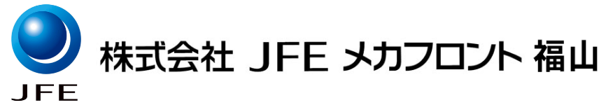 株式会社JFEメカフロント福山